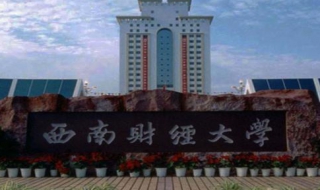 西南财经大学选课流程 西南财经大学选课流程图