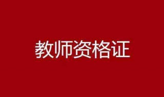 报考教师资格证（报考教师资格证的官网）