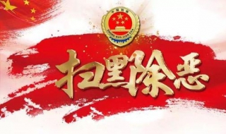 扫黑除恶怎么画（扫黑除恶怎么画最简单）