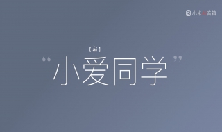 怎么开启小爱同学 华为手机怎么开启小爱同学