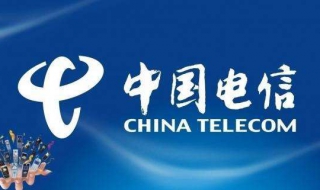 电信宽带余额如何查询 电信宽带查询余额