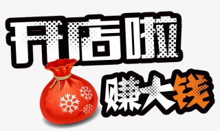 新手开店如何摆脱无人问津的困境（新手开店9大误区）