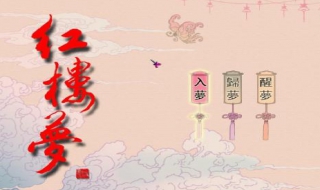 如何读懂《红楼梦》里的诗句 最能体现红楼梦的诗