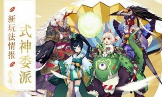 阴阳师式神委派玩法 阴阳师式神委派玩法攻略