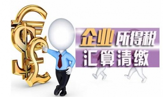 企业所得税汇算清缴攻略 如何进行企业所得税汇算清缴