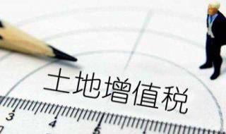 土地增值税如何进行清算（土地增值税进行清算时间）