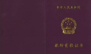 教师证如何报名（教师证如何报名面试）