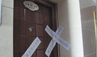 买到的房屋被查封怎么办 查封后买的房子怎么办