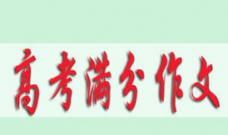 高考满分作文：利用百度文库app查找（作文百科app官方下载）