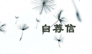 自主招生自荐信怎么写 自主招生自荐信怎么写范文