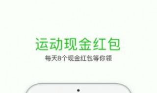 悦动圈app：怎么领取红包 悦动圈红包在哪里领