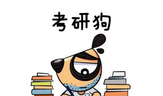考研的同学怎么办 朋友考研失败