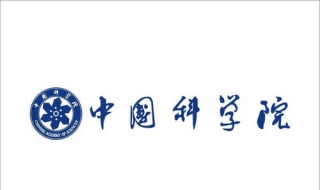 中科院毕业论文模板下载 中科院毕业论文模板下载安装