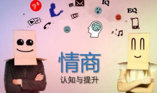 如何提升情商 如何提升情商,下列说法正确的是