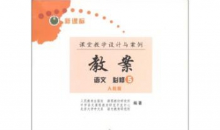 小学语文教案怎样写 小学语文教案怎样写范文