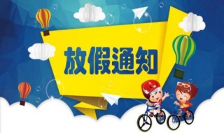 如何写元旦放假通知 如何写元旦放假通知模板