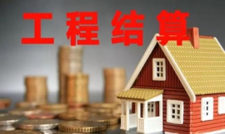 怎样做好工程结算工作（工程结算需要做哪些工作）