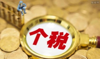 2019个人所得税计算方法 2019个人所得税计算方法公式