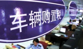 车辆购置税怎么做会计分录