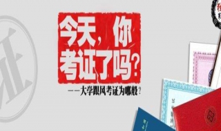 大学考证 大学考证时间表