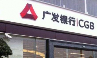 广发银行开户行如何查询 广发银行开户行查询短信