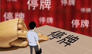 股票停牌了怎么办 融资的股票停牌了怎么办