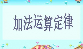 整数加法的速算方法 整数加减法的速算与巧算