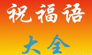 怎样使用春节祝福语，简明又得体 怎么写春节祝福语教我