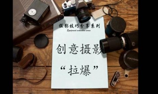 创意摄影技巧，到了该提升的阶段 怎样掌握创意摄影