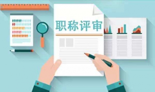 教师职称评定需要哪些资料（教师职称评定需要哪些资料和手续）