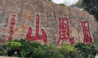 深圳凤凰山好不好玩 深圳凤凰山好不好玩