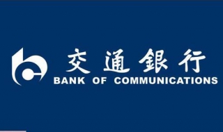 交通银行信用卡怎么注销 交通银行信用卡怎么注销和销户