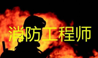 注册消防工程师报考流程！ 注册消防工程师报考流程详解