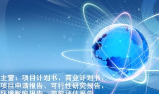 代写商业计划书需理清的六个问题（为什么要撰写商业计划书）