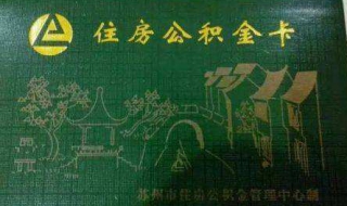 如何激活公积金卡（如何激活公积金卡号）