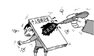 如何消除征信不良记录（消除征信不良记录犯法吗）