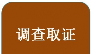 工伤认定调查取证中的三点法 工伤认定调查取证中的三点法是什么