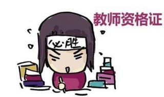 报考教师资格证的步骤 报考教师资格证的流程