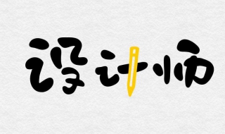 高级设计师和初级设计师的区别 中级设计师和高级设计师的区别