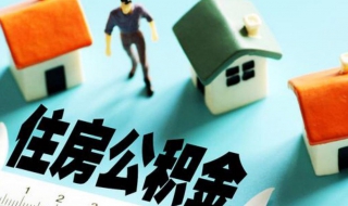 北京住房公积金怎样提取（北京住房公积金怎样提取急用钱）
