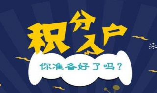 北京积分落户 北京积分落户2022年新政策