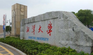 湘潭大学可以在网上交学费吗（湘大学费网上怎么交）