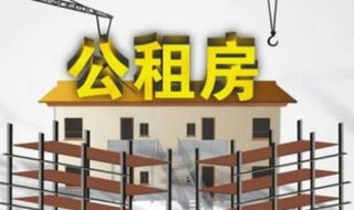 公租房怎么申请（公租房怎么申请需要什么材料）