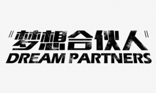 如何管理合伙人 如何管理合伙人团队