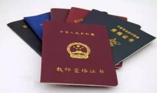教师资格证报考误区，千万留心！ 考教师资格证注意的问题