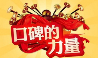为人赢得好口碑攻略，（获得好口碑）