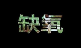 怎样预防胎儿缺氧，（怎样预防胎儿缺氧）