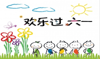 给成人的儿童节祝福语 成人的儿童节祝福语简单