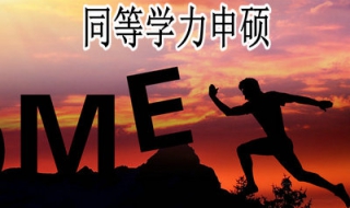 同等学力申硕条件，需满足以下几点（五月份同等学力申硕条件）