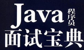 风情java面试题，架构的原理 java架构师面试宝典